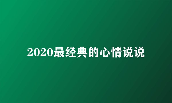 2020最经典的心情说说