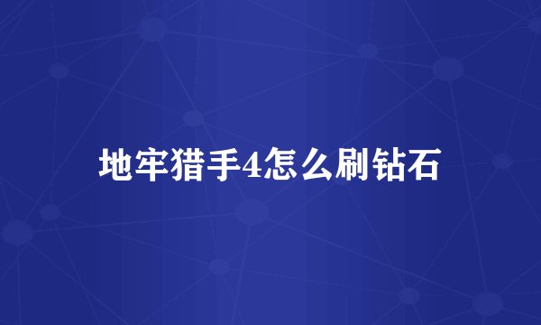地牢猎手4怎么刷钻石