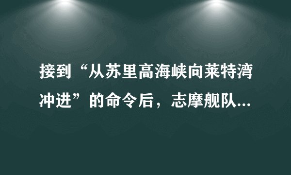 接到“从苏里高海峡向莱特湾冲进”的命令后，志摩舰队和西村舰队是怎么做的？