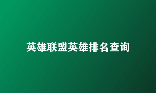 英雄联盟英雄排名查询