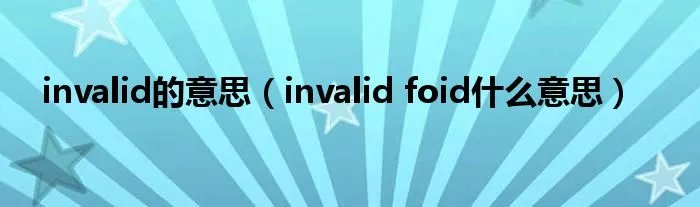 invalid的意思（invalid foid什么意思）