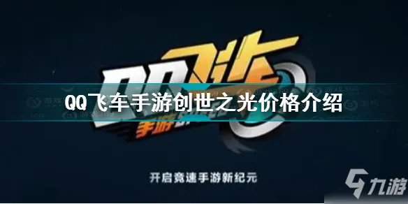 《QQ飞车》创世之光价格一览 创世之光价格