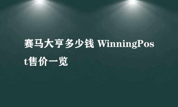 赛马大亨多少钱 WinningPost售价一览