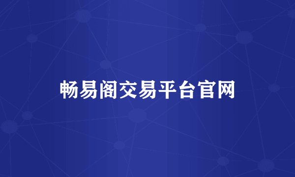 畅易阁交易平台官网