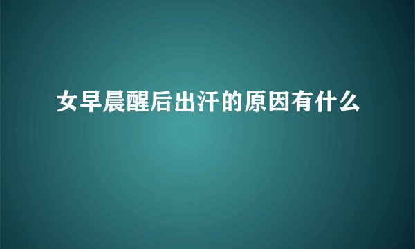 女早晨醒后出汗的原因有什么