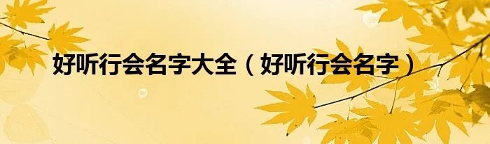 好听行会名字大全（好听行会名字）