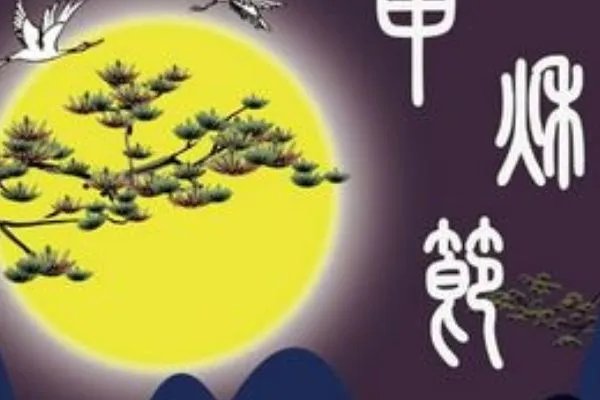 中秋节的简短问候语