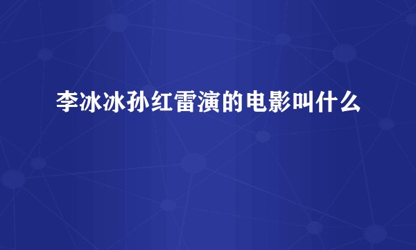 李冰冰孙红雷演的电影叫什么
