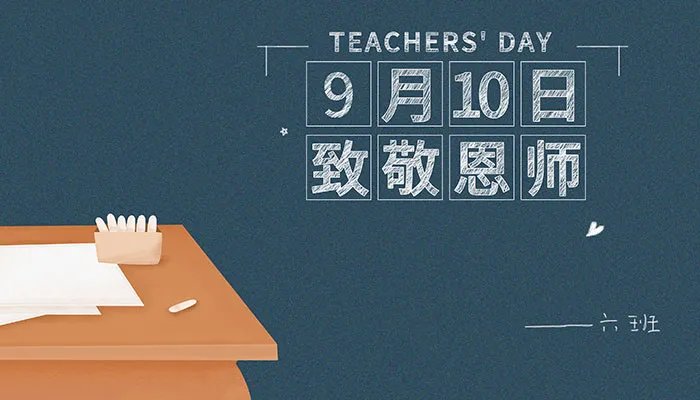 2021年是第几个教师节