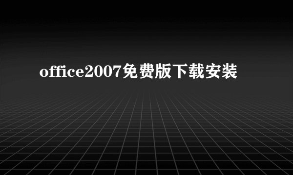 office2007免费版下载安装