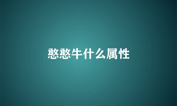 憨憨牛什么属性