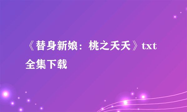 《替身新娘：桃之夭夭》txt全集下载
