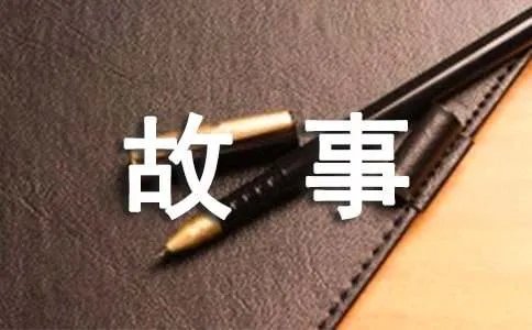 一个小山村的故事作文600字