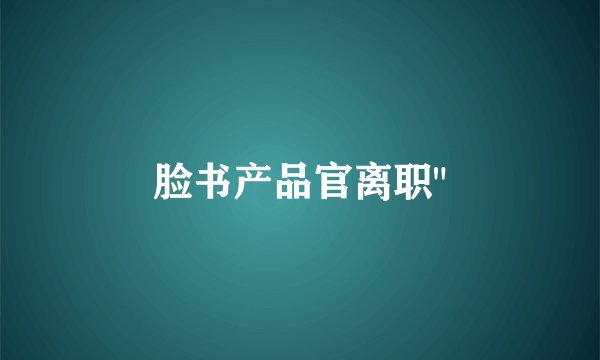 脸书产品官离职