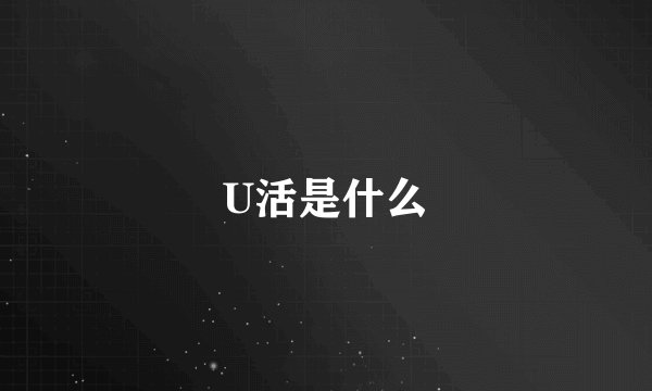U活是什么