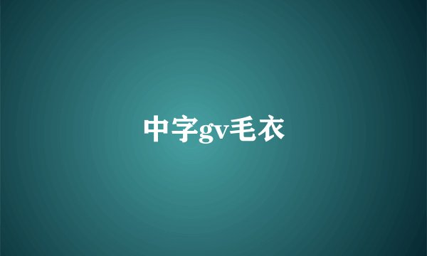 中字gv毛衣