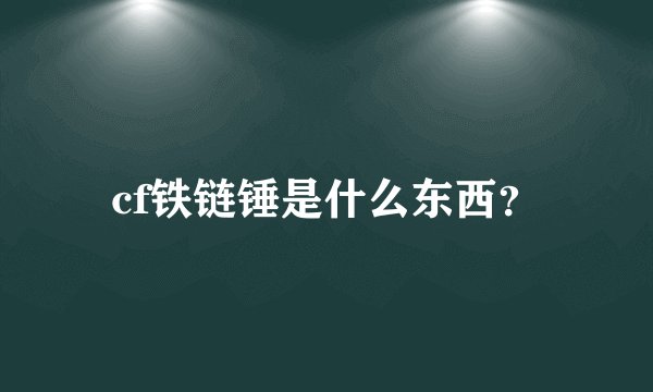 cf铁链锤是什么东西？