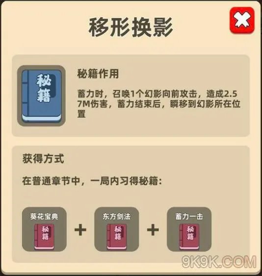 我功夫特牛移形换影秘籍组合合成攻略