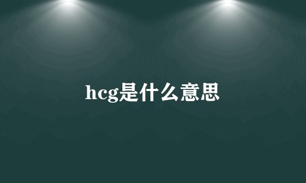 hcg是什么意思