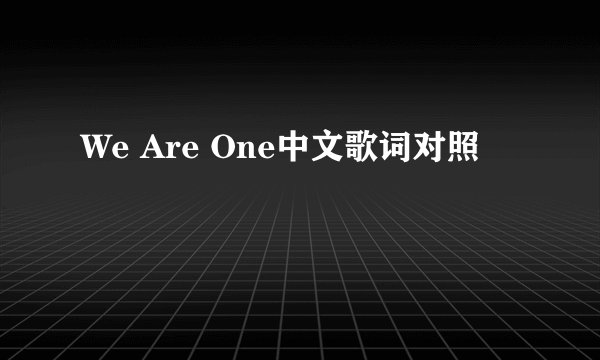 We Are One中文歌词对照