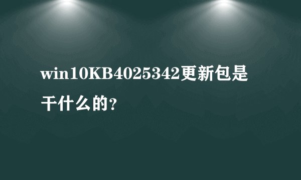 win10KB4025342更新包是干什么的？