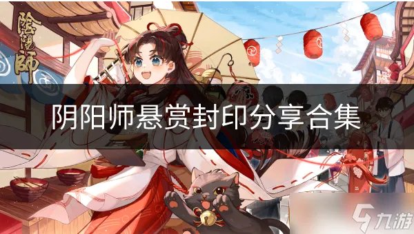 《阴阳师》悬赏封印在哪里 悬赏封印分享合集