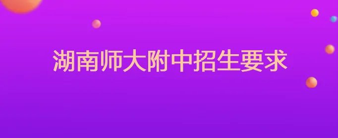 湖南师大附中招生要求