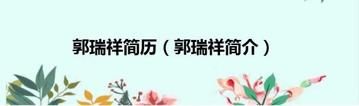 郭瑞祥简历（郭瑞祥简介）