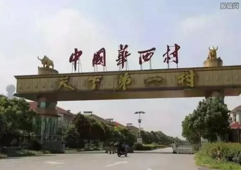 华西村为什么那么有钱 华西村是个大骗局吗？