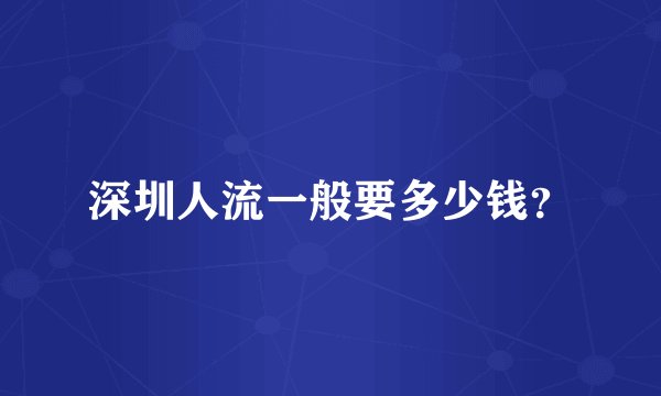 深圳人流一般要多少钱?