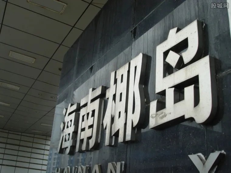 海南椰岛销售之谜 更多不为人知的真相浮出水面