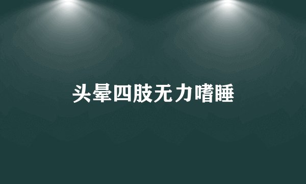 头晕四肢无力嗜睡