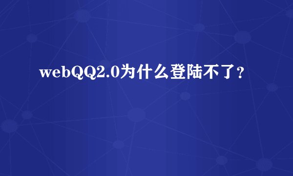webQQ2.0为什么登陆不了？