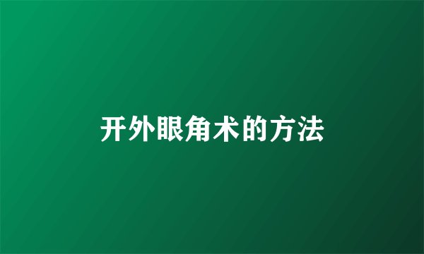 开外眼角术的方法