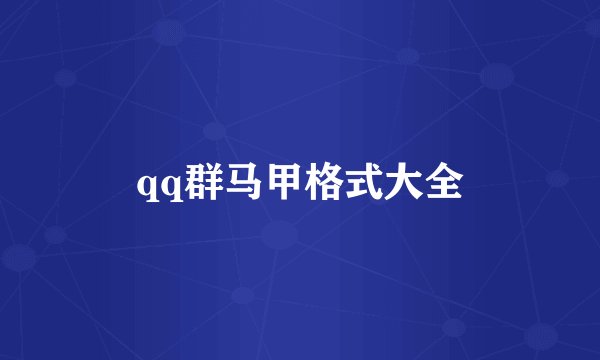 qq群马甲格式大全