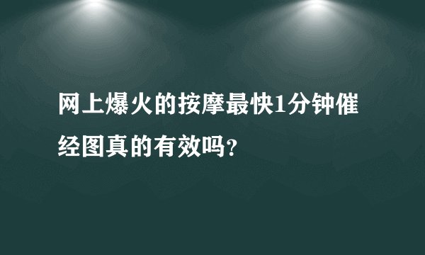 网上爆火的按摩最快1分钟催经图真的有效吗？