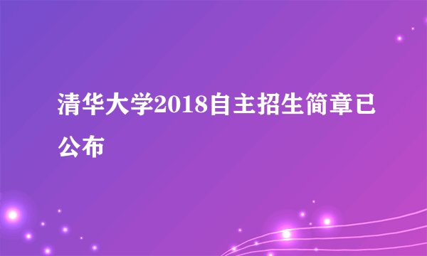 清华大学2018自主招生简章已公布