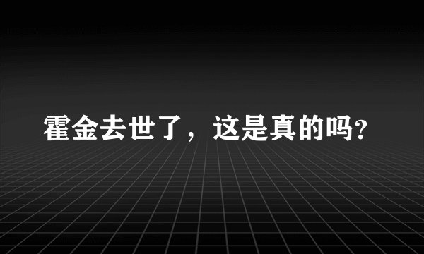 霍金去世了，这是真的吗？