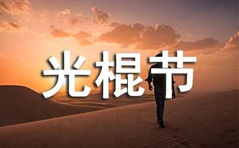 11.11光棍节祝福语