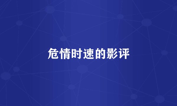 危情时速的影评