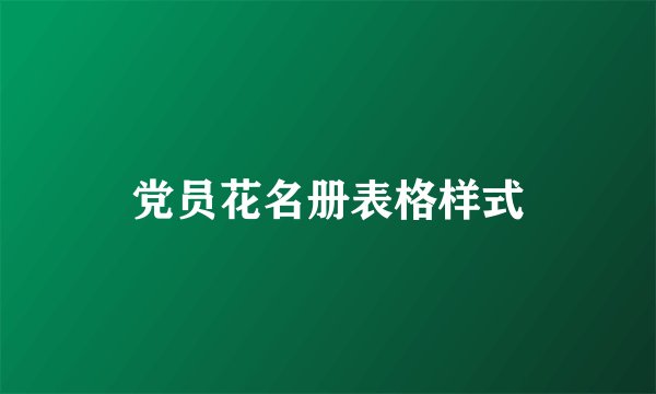 党员花名册表格样式