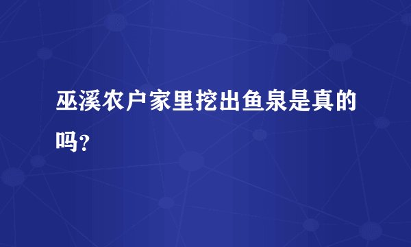巫溪农户家里挖出鱼泉是真的吗？
