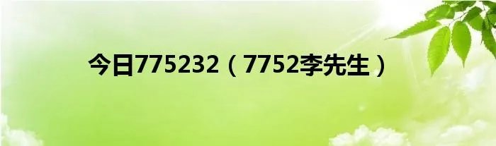 今日775232（7752李先生）
