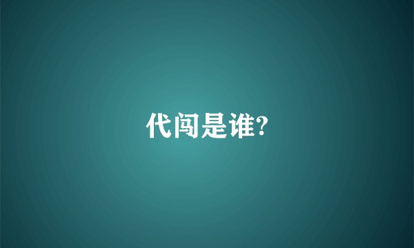 代闯是谁?