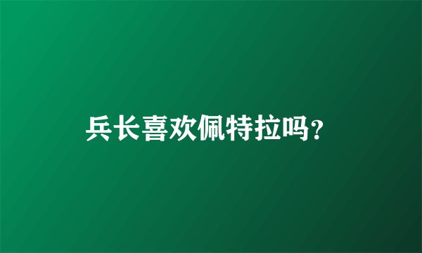 兵长喜欢佩特拉吗？