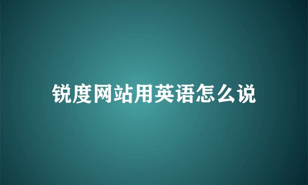 锐度网站用英语怎么说