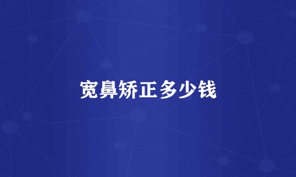 宽鼻矫正多少钱