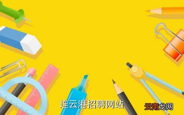 连云港人事人才网，连云港招聘网站