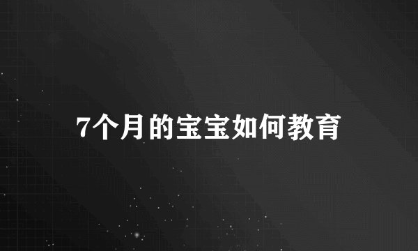 7个月的宝宝如何教育