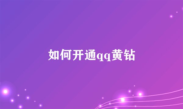 如何开通qq黄钻